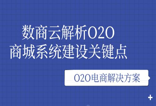 o2o电商平台解决方案,数商云解析o2o商城系统建设关键点